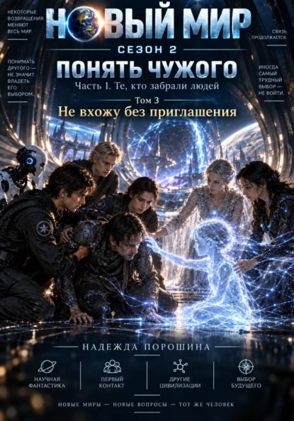 Скачать книгу Новый мир. Сезон 2. Понять чужого. Часть 1. Те, кто забрали людей. Том 3. Не вхожу без приглашения