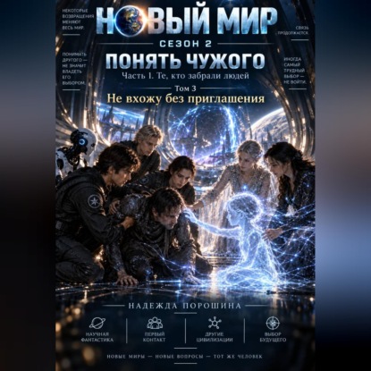 Скачать книгу Новый мир. Сезон 2. Понять чужого. Часть 1. Те, кто забрали людей. Том 3. Не вхожу без приглашения