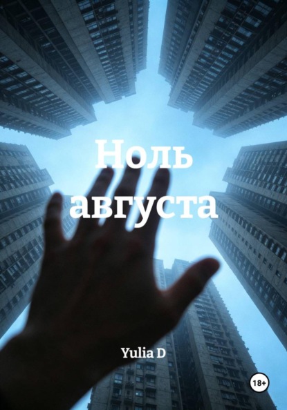 Скачать книгу Ноль августа