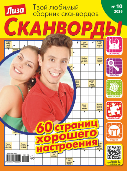 Скачать книгу Журнал «Лиза. Сканворды» №10/2026