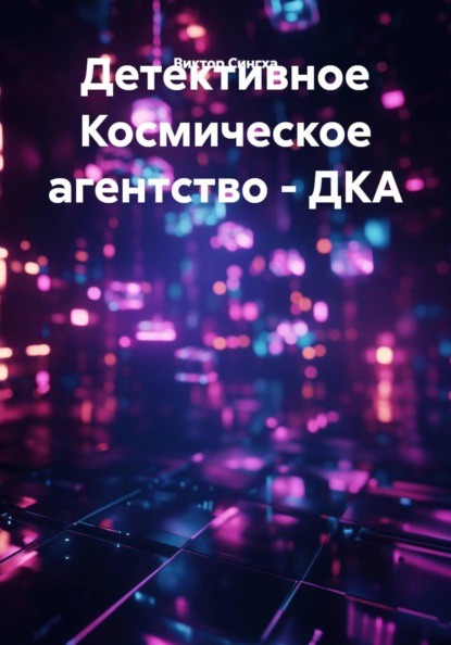 Скачать книгу Детективное Космическое агентство - ДКА