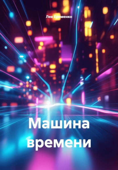 Скачать книгу Машина времени
