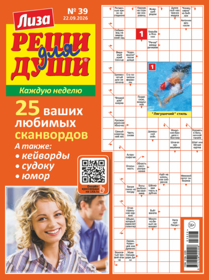 Скачать книгу Журнал «Лиза. Реши для души» №39/2026