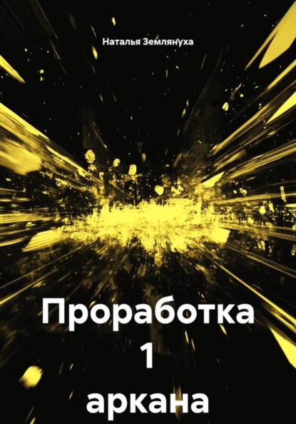 Скачать книгу Проработка 1 аркана