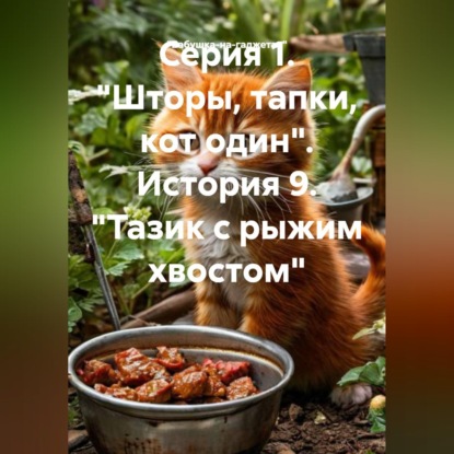 Скачать книгу Серия 1. "Шторы, тапки, кот один". История 9. "Тазик с рыжим хвостом"