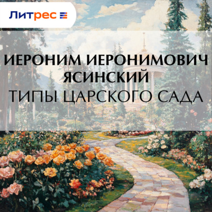 Скачать книгу Типы Царского сада