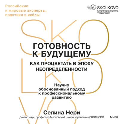 Скачать книгу Готовность к будущему. Как процветать в эпоху неопределенности