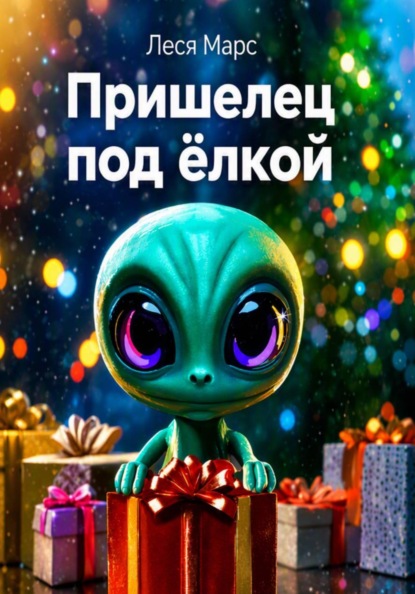 Скачать книгу Пришелец под ёлкой