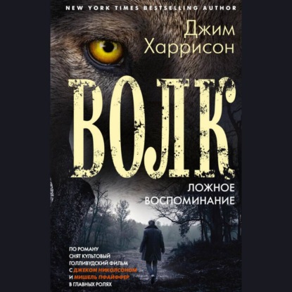 Скачать книгу Волк. Ложное воспоминание