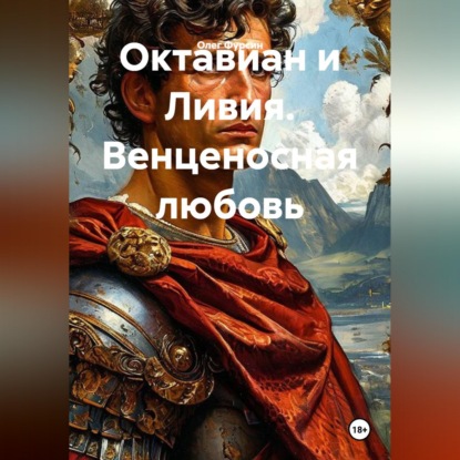 Скачать книгу Октавиан и Ливия. Венценосная любовь