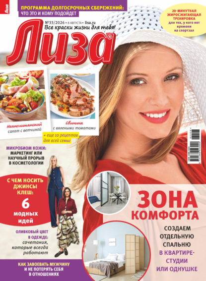 Скачать книгу Журнал «Лиза» №33/2026