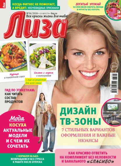 Скачать книгу Журнал «Лиза» №36/2026