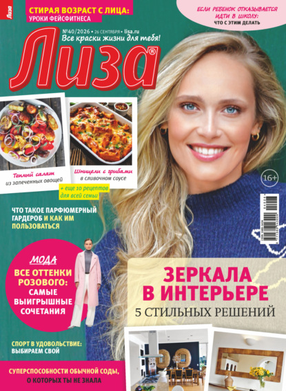 Скачать книгу Журнал «Лиза» №40/2026