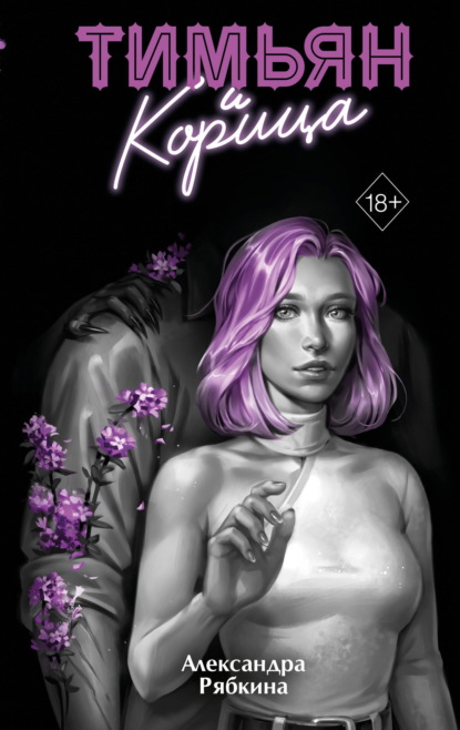 Скачать книгу Тимьян и корица