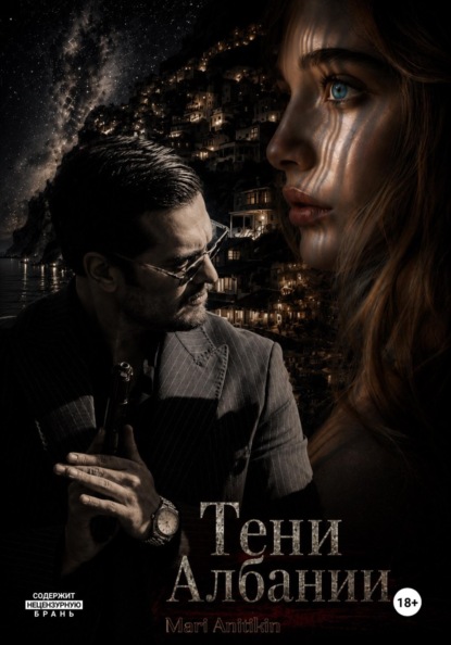 Скачать книгу Тени Албании