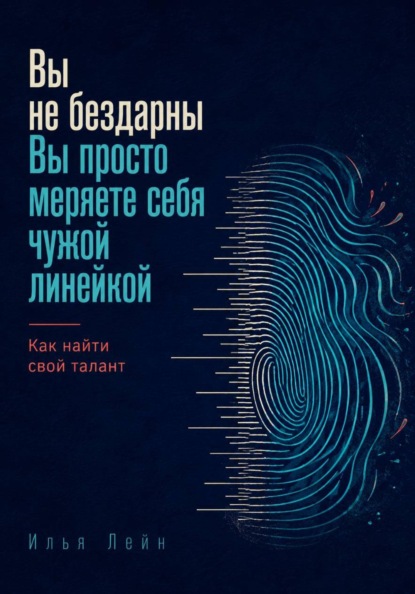 Скачать книгу Вы не бездарны. Вы просто меряете себя чужой линейкой. Как найти свой талант