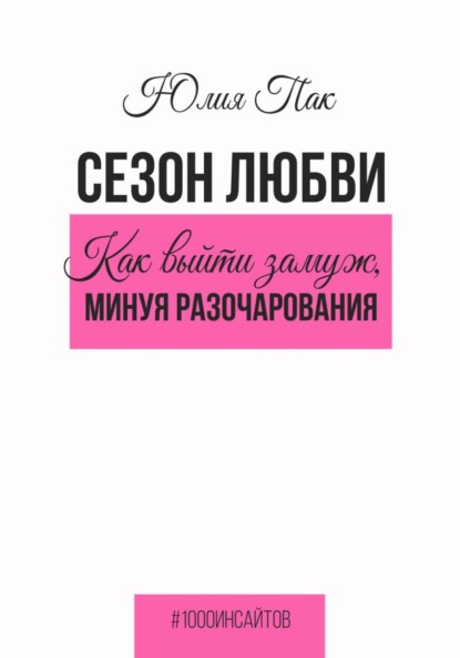 Скачать книгу Сезон любви. Как выйти замуж, минуя разочарования