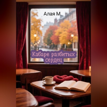 Скачать книгу Кабаре разбитых сердец