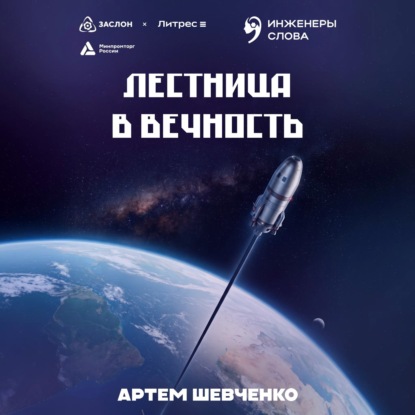 Скачать книгу Лестница в вечность