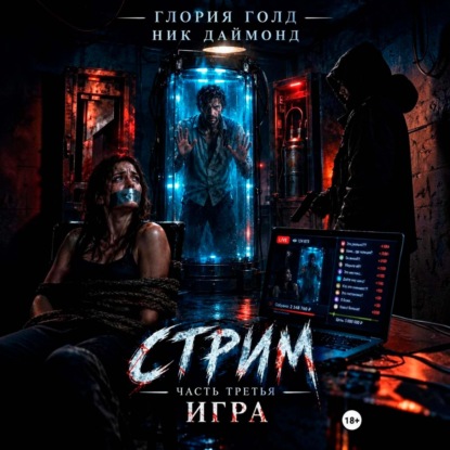 Скачать книгу Стрим. Часть третья. Игра.