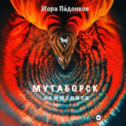 Скачать книгу МУТАБОРСК. Коммунити