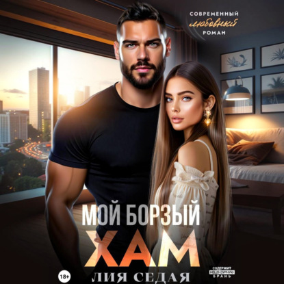 Скачать книгу Мой борзый хам
