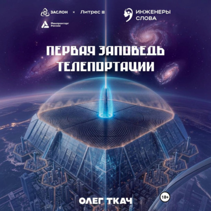Скачать книгу Первая заповедь телепортации
