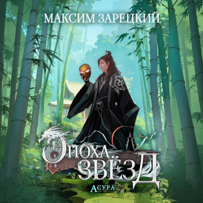 Скачать книгу Эпоха Звёзд. Асура