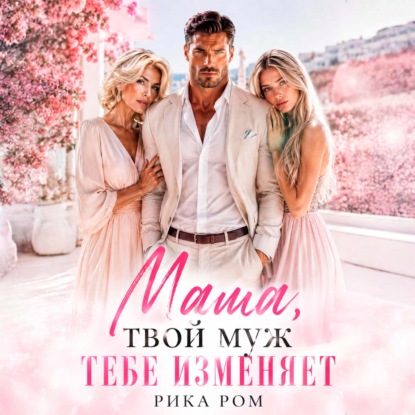 Скачать книгу Сын и батя ищут маму