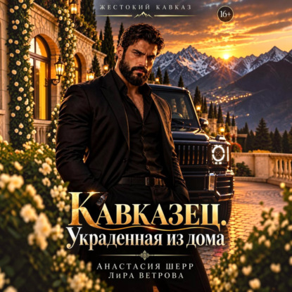 Скачать книгу Кавказец. Украденная из дома