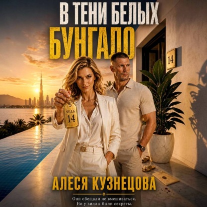 В тени белых бунгало