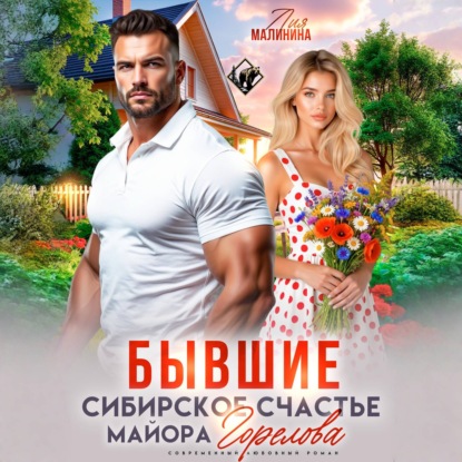 Скачать книгу Бывшие. Сибирское счастье майора Горелова