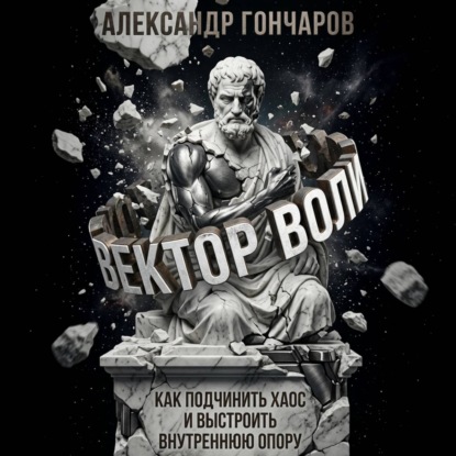 Скачать книгу Вектор воли. Как подчинить хаос и выстроить внутреннюю опору