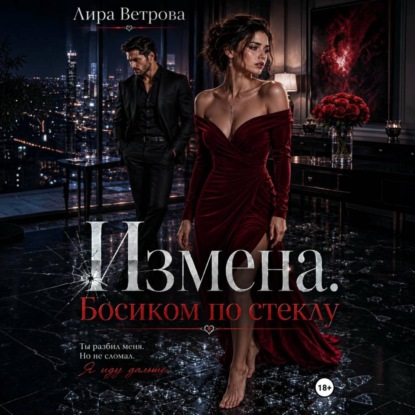 Измена. Босиком по стеклу