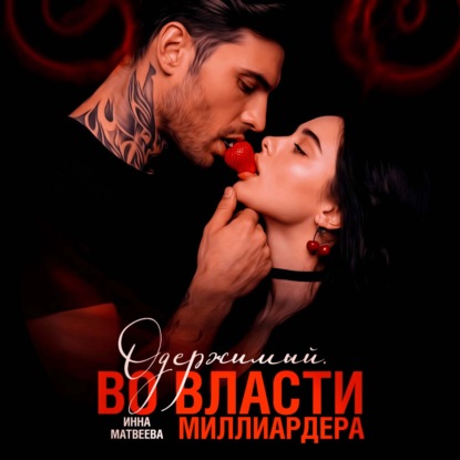 Скачать книгу Одержимый. Во власти миллиардера