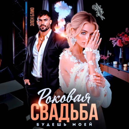 Скачать книгу Роковая свадьба. Будешь моей