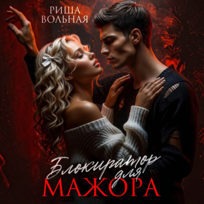 Скачать книгу Блокиратор для мажора