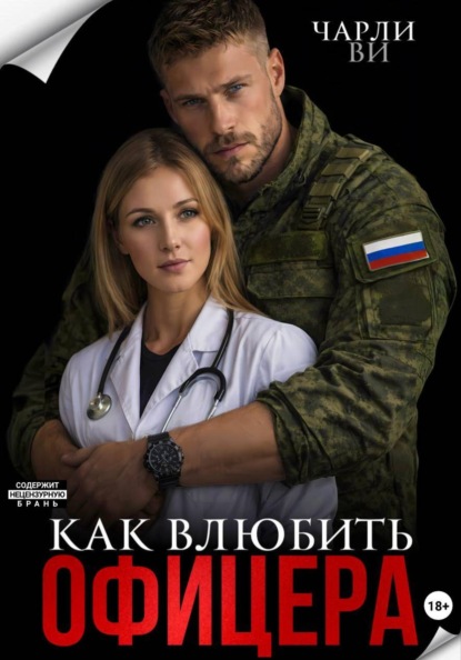 Скачать книгу Как влюбить офицера?