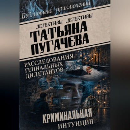 Скачать книгу Расследования гениальных дилетантов