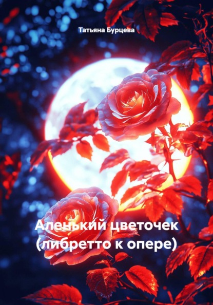 Аленький цветочек (либретто к опере)