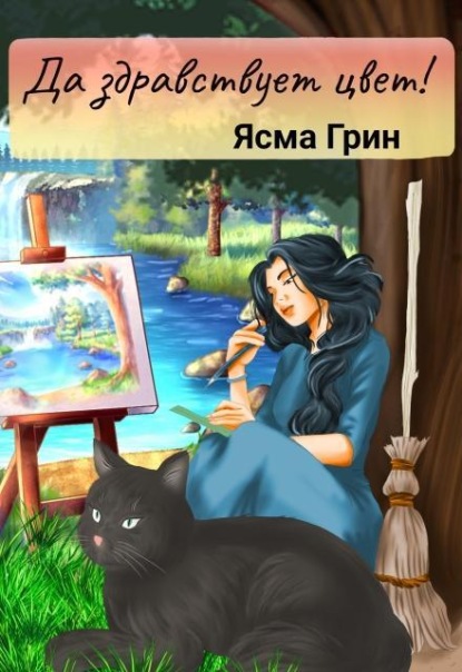 Скачать книгу Да здравствует цвет!