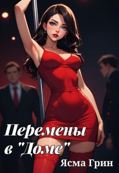 Скачать книгу Перемены в "Доме"