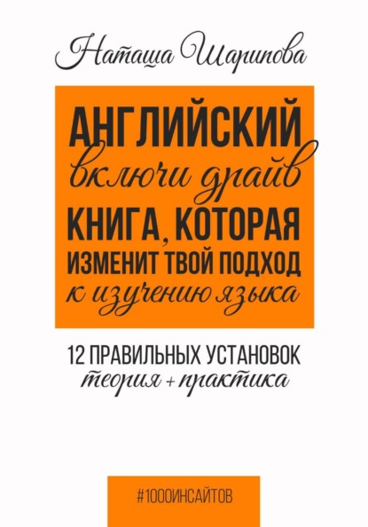 Скачать книгу Английский: включи драйв. Книга, которая изменит твой подход к изучению языка. 12 правильных установок: теория + практика