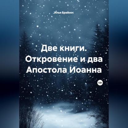 Скачать книгу Две книги. Откровение и два Апостола Иоанна