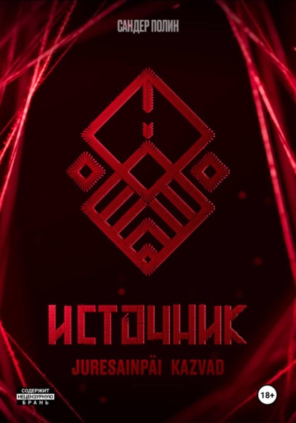 Скачать книгу Источник Juresainpäi Kazvad
