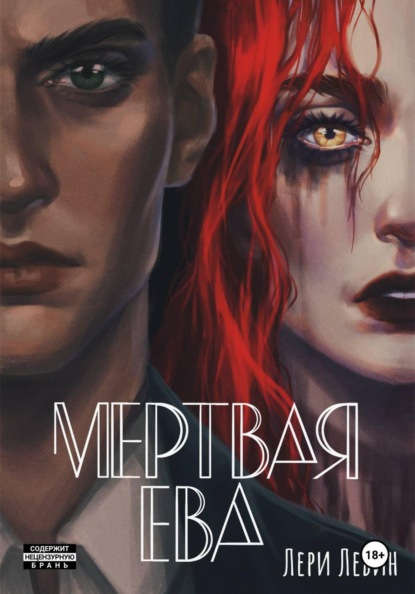 Скачать книгу Мёртвая Ева