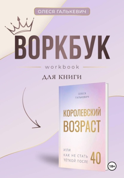 Скачать книгу Воркбук к "Королевский возраст, или Как не стать теткой после 40"
