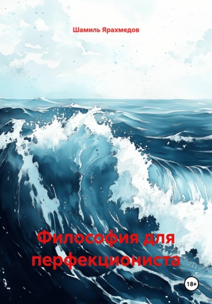 Скачать книгу Философия для перфекциониста