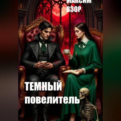Скачать книгу Темный повелитель