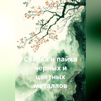 Скачать книгу Сварка и пайка черных и цветных металлов